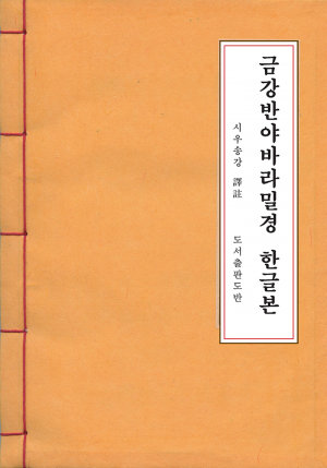 금강경 한글본 (송강 스님) <고급한지본>